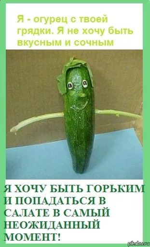 Будь Огурцом Поздравление